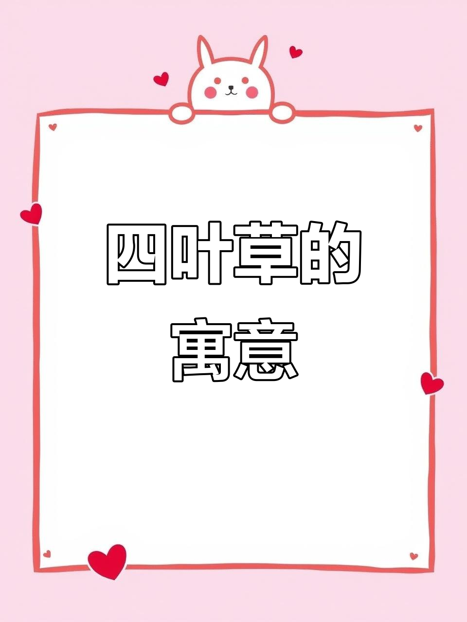 四叶草象征健康、爱情与财富,每片叶子都承载着独特意义