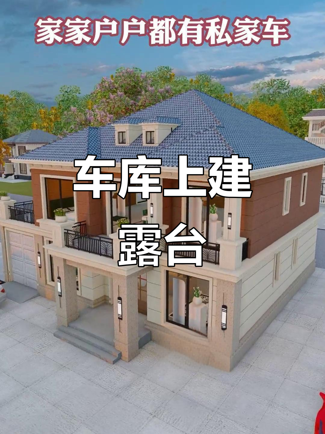农村自建房巧妙设计,车库上方打造空中花园