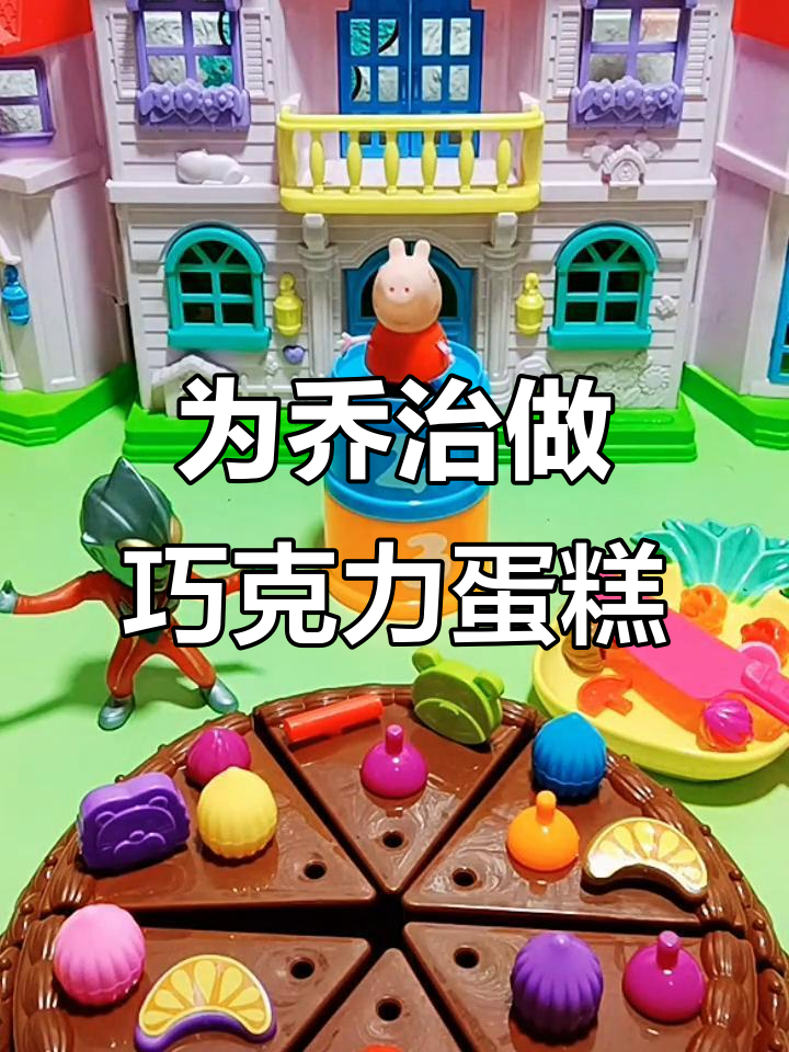 乔治生日蛋糕大作战，巧克力、猕猴桃和草莓全都有！