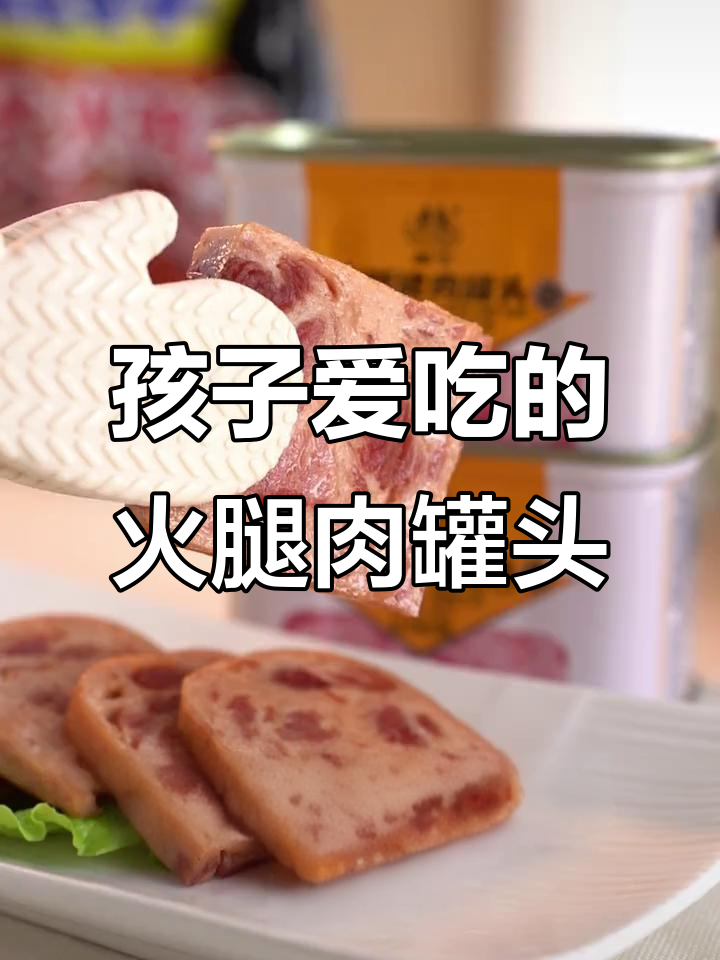 这款火腿猪肉罐头,孩子吃得开心,午餐必备!