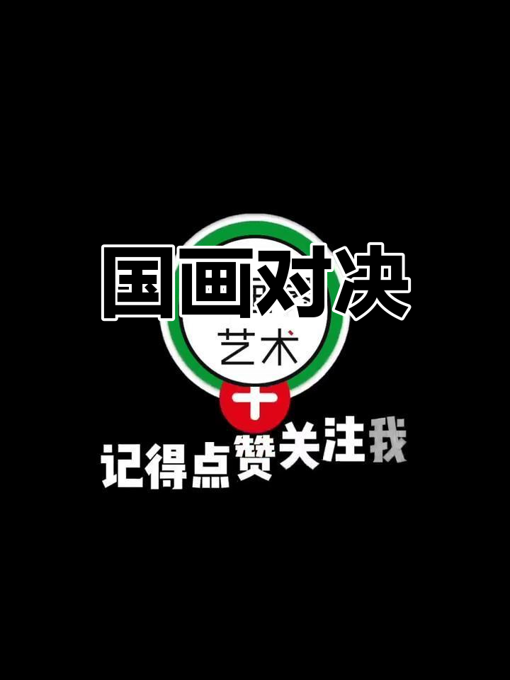 三幅国画大比拼,哪一幅最吸引你?快来投票!