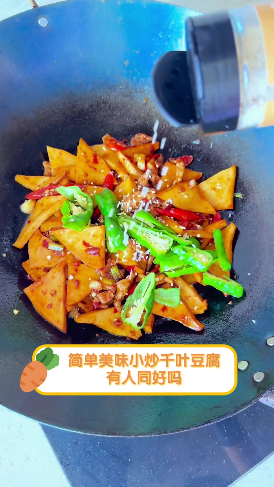 简单美味小炒千叶豆腐,有人同好吗