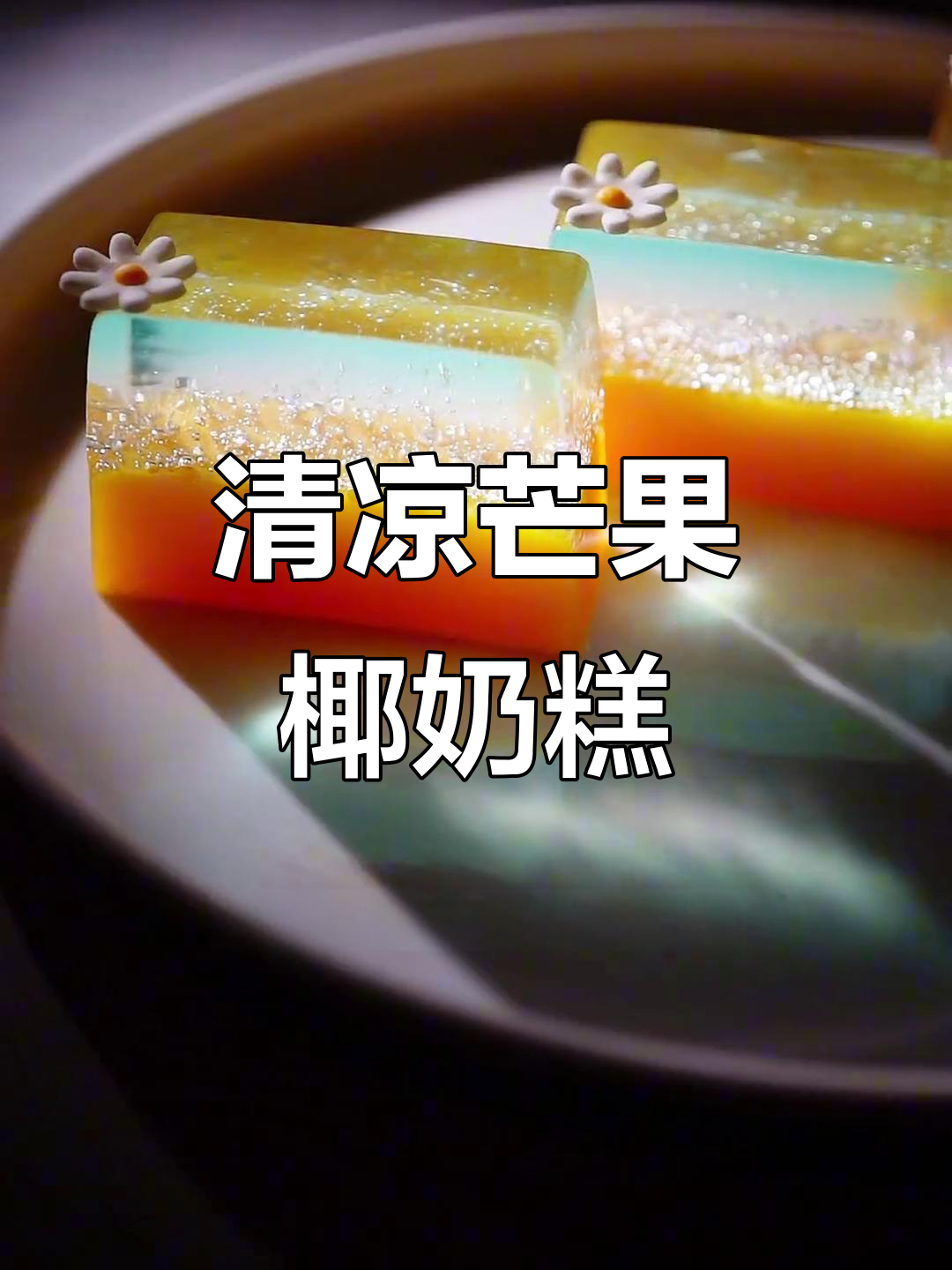 夏日清爽芒果椰奶糕,清凉口感让你停不下来