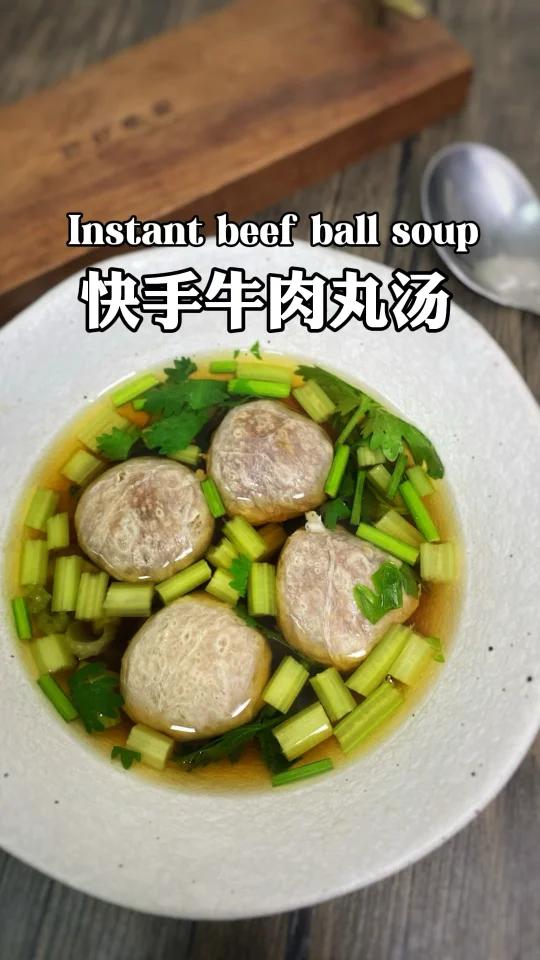 超级快手的牛肉丸汤
