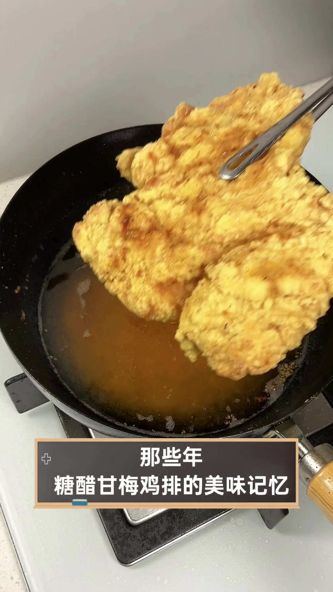 那些年,糖醋甘梅鸡排的美味记忆