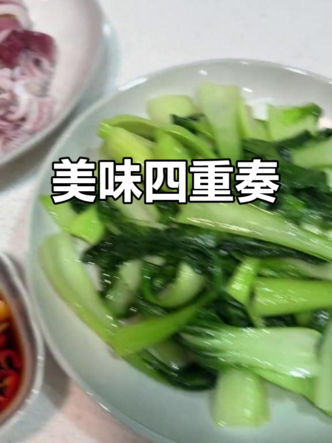 葱爆牛肉、鱿鱼,清炒小菜与鸽子汤,真是绝妙搭配!