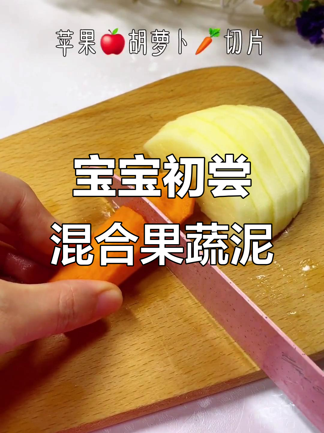 五到六个月宝宝第一口混合果蔬泥,做法超简单