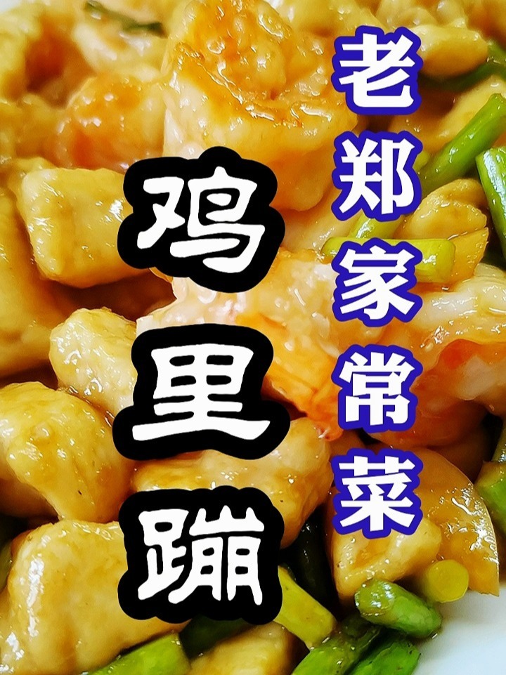 鸡里蹦的做法