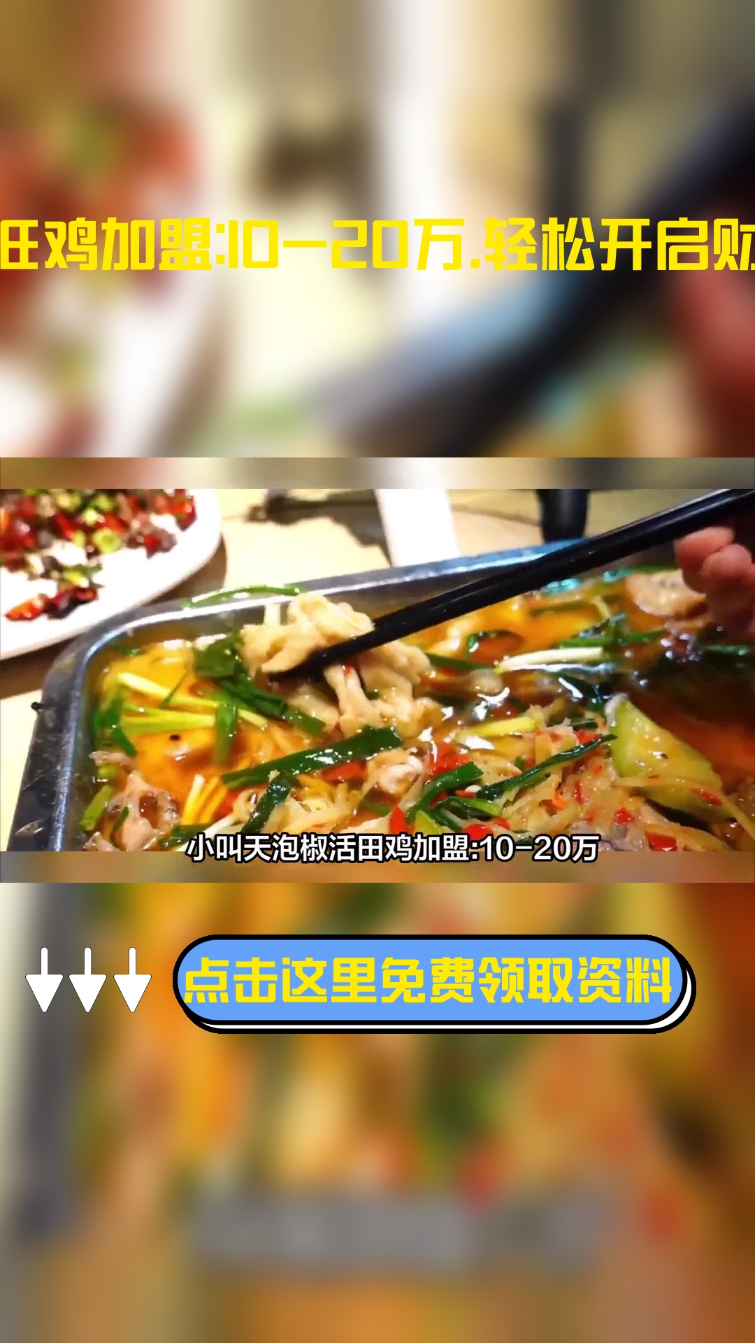 小叫天泡椒活田鸡加盟:10-20万,轻松开启财富之路!