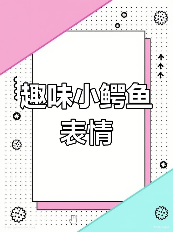 小鳄鱼表情包大赏,萌态百出超有趣