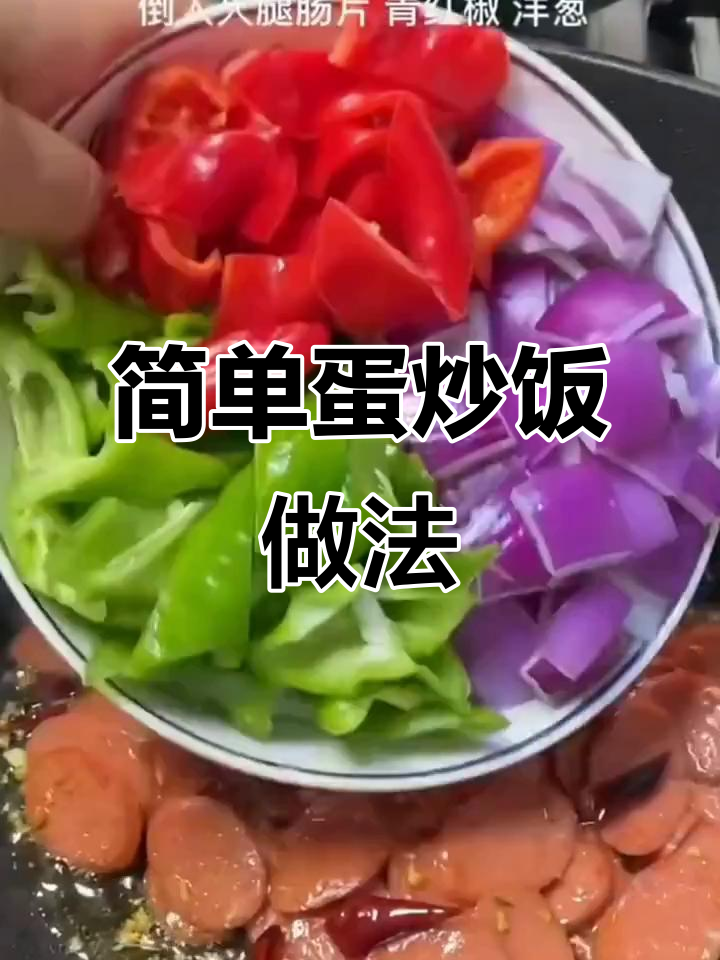 轻松做美味蛋炒饭,火腿青椒搭配更诱人