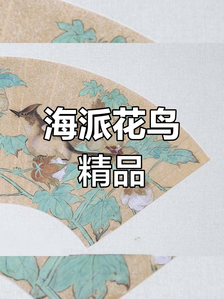 陆抑非花鸟扇面,精致典雅,尽显海派艺术之美