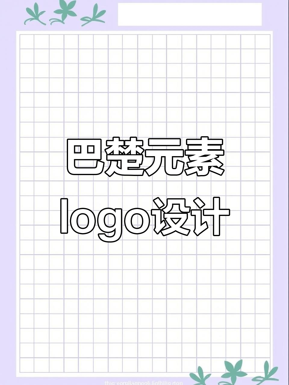 餐饮logo设计挑战:巴楚文化与鱼元素的完美融合