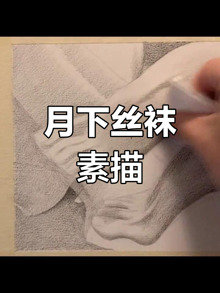 轻云遮月,丝袜下的素描艺术之美