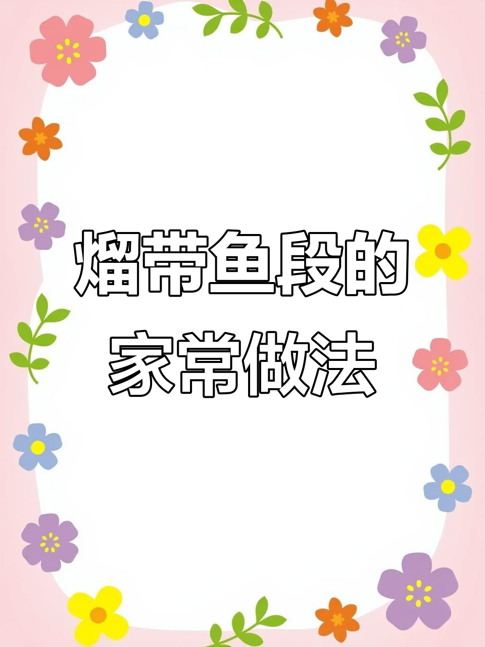 家常溜带鱼段,外酥里嫩的完美做法