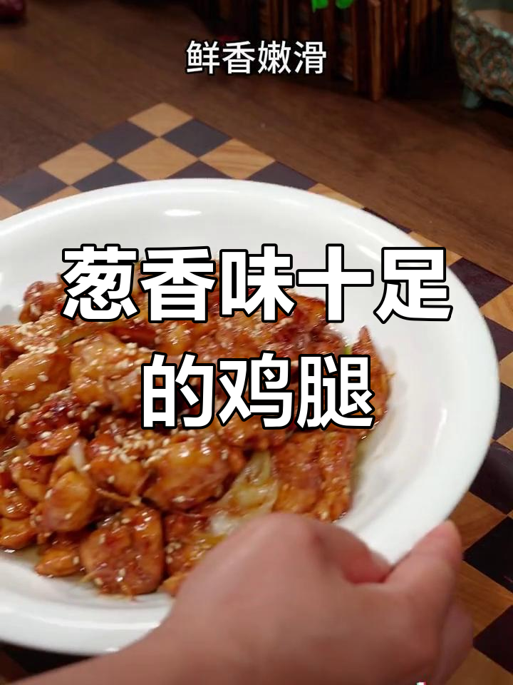 葱烧鸡腿肉,简单又美味,鲜香嫩滑让人无法抗拒