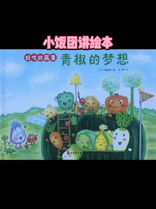 好吃的蔬菜—青椒的梦想
