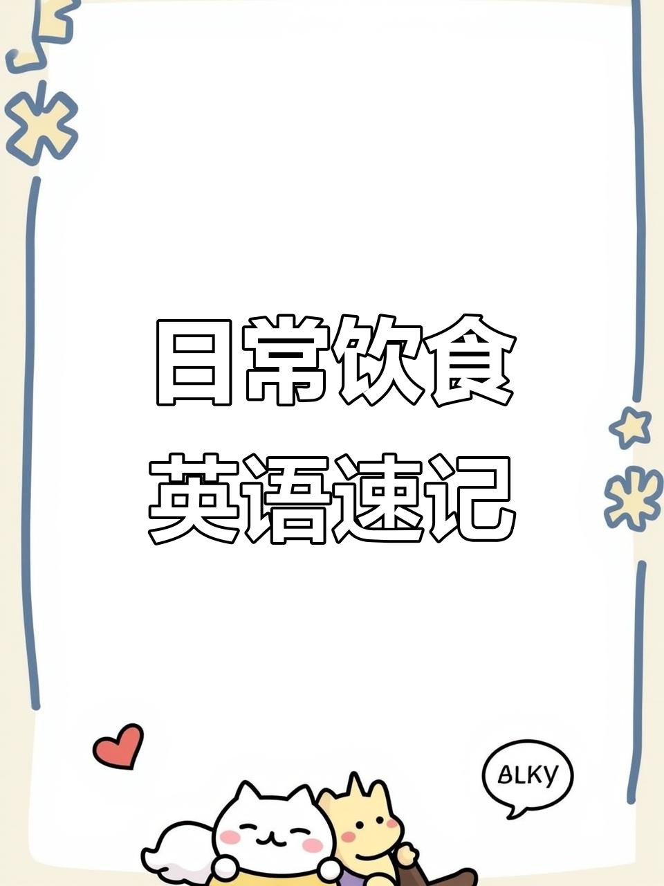 一日三餐英文全解析,轻松记住每个单词