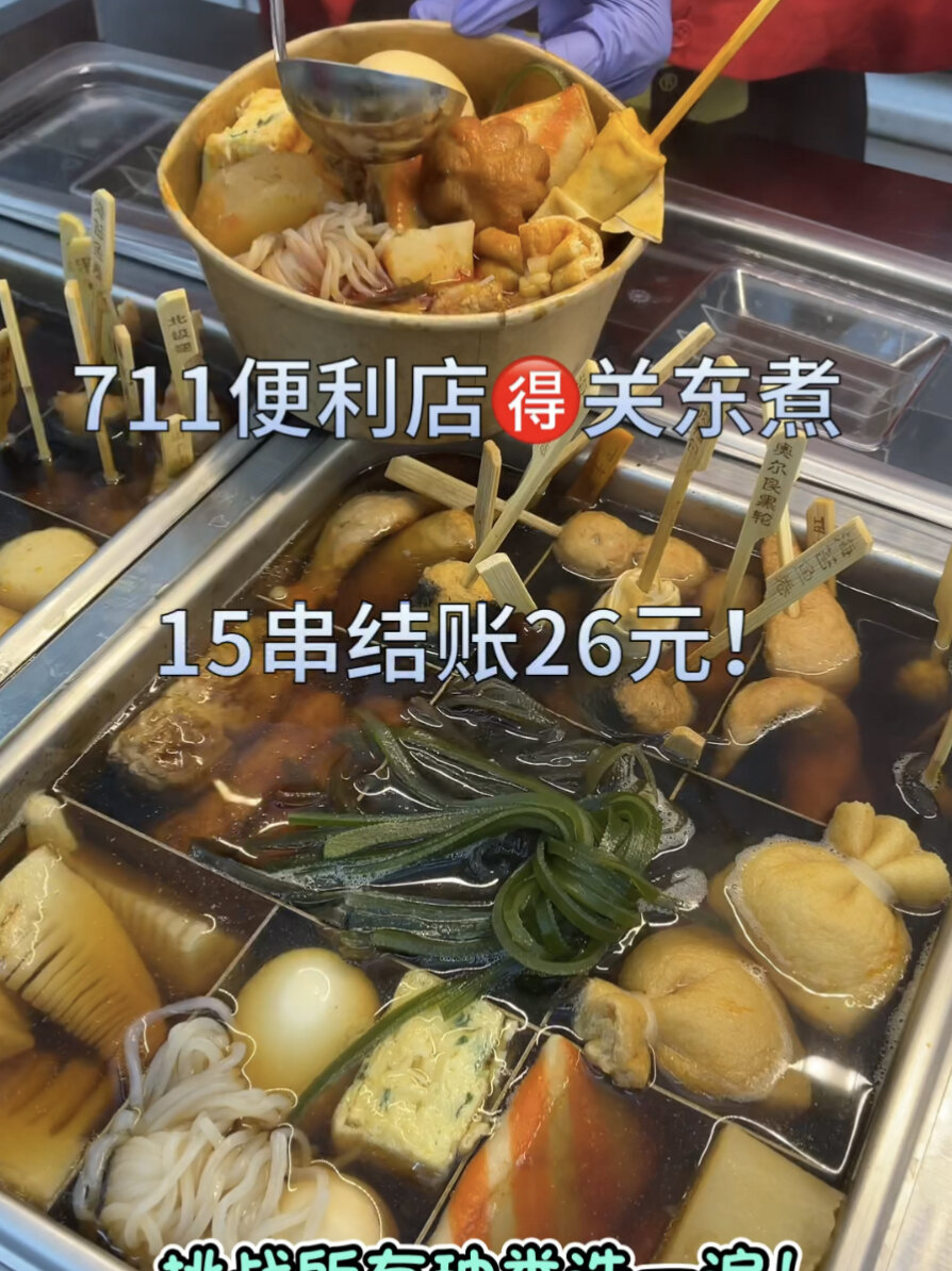 挑战吃711便利店所有种类的关东煮