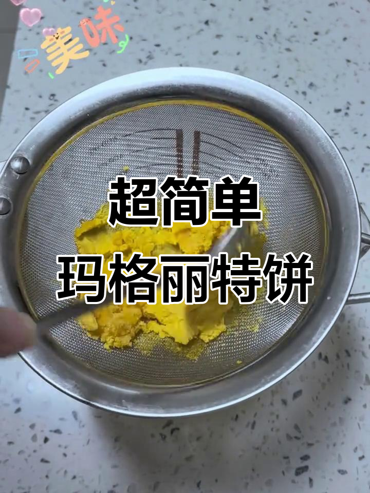 轻松烘焙玛格丽特饼干,零难度入门教程