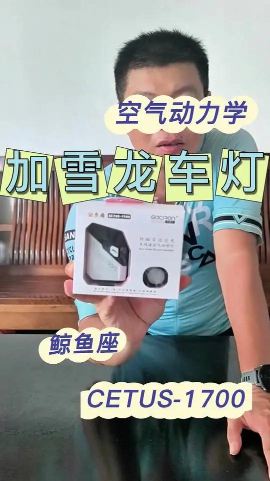 加雪龙鲸鱼座CETUS-1700空气动力学智能自行车前灯