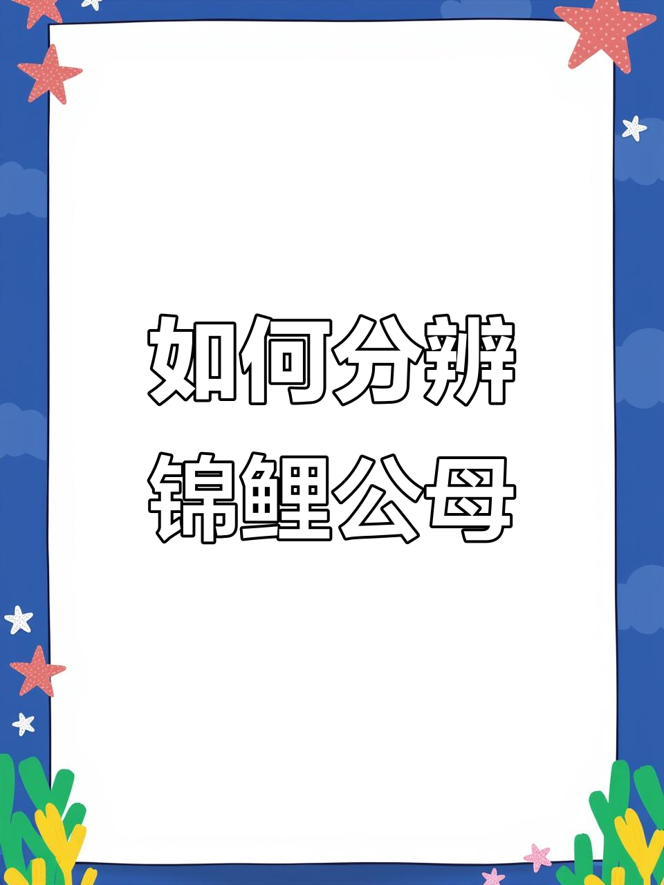 锦鲤公母分辨技巧：如何通过锥星判断性别