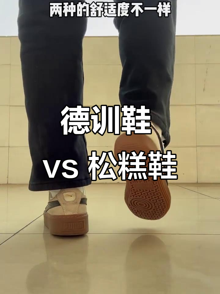德训鞋与松糕鞋对比:舒适度、百搭性全解析