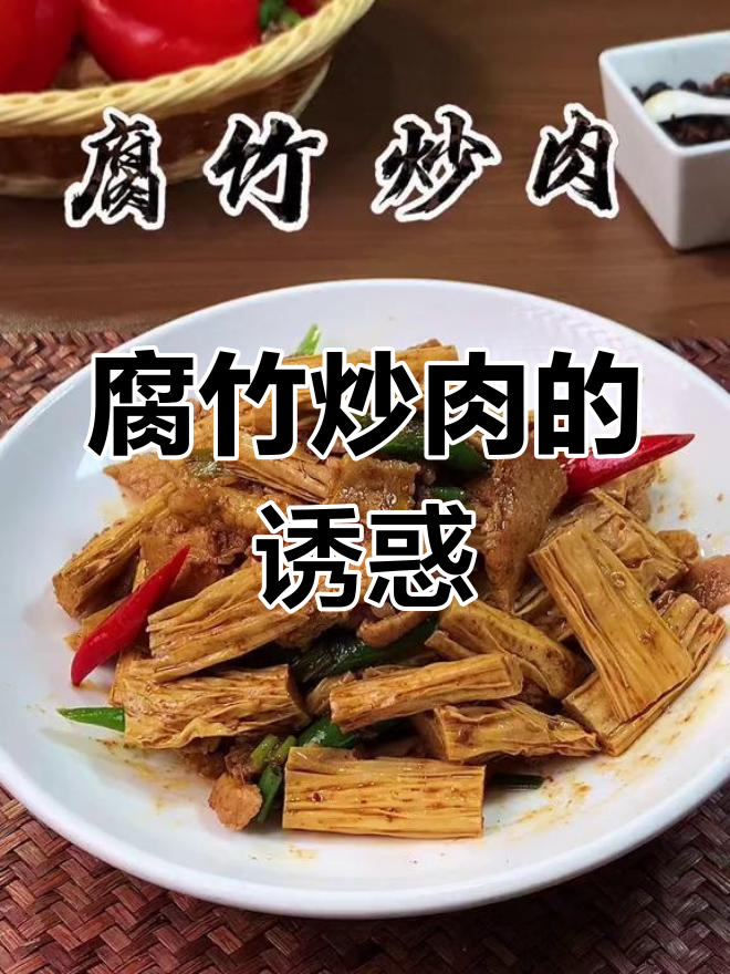 腐竹炒肉,香气扑鼻,绝对让你停不下来!