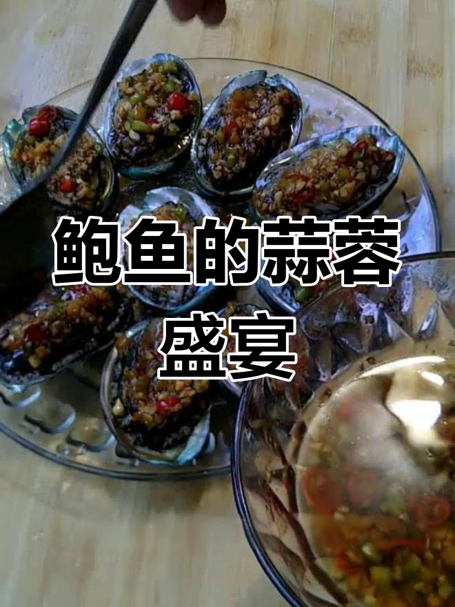 老公公送的鲍鱼,蒜蓉做法太美味了!