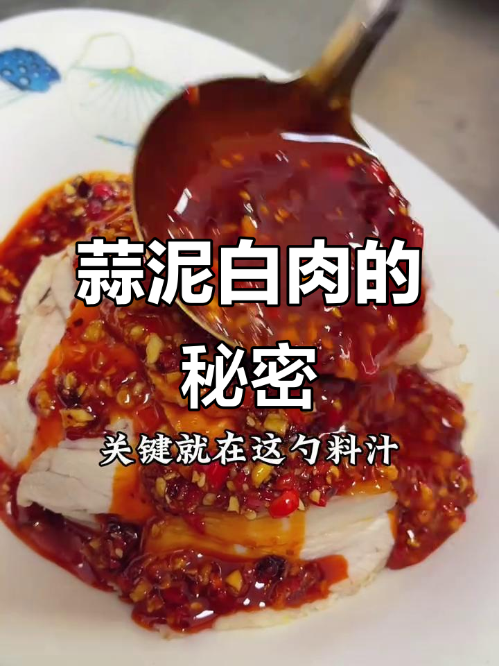 蒜泥白肉最关键的就是这个料汁,学会它味道翻倍!