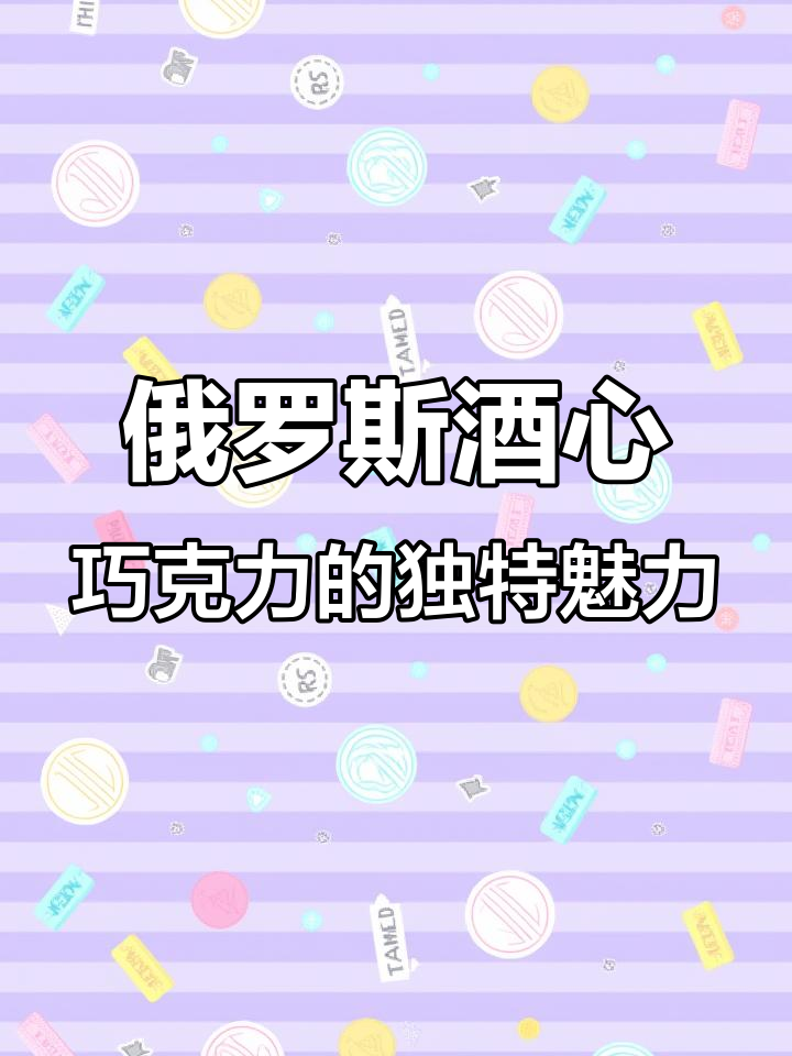 俄罗斯原装进口酒心巧克力,威士忌、朗姆风味十足