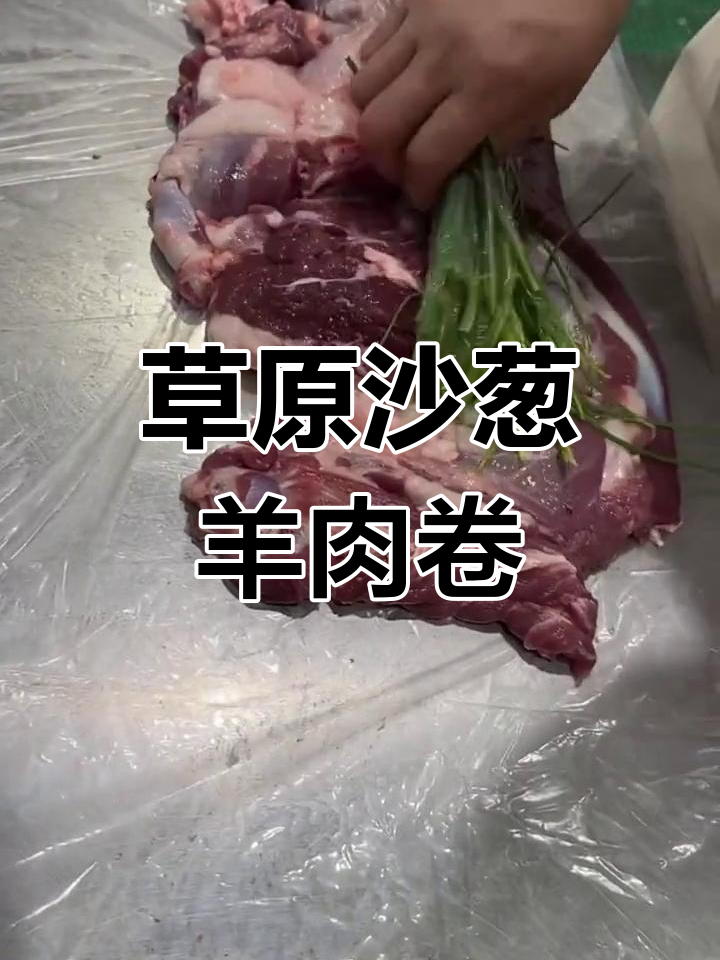 锡林郭勒草地羊:沙葱羔羊肉卷的独特美味