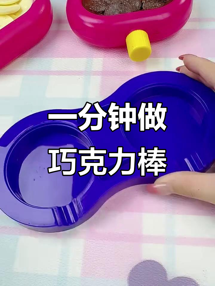 懒人必备!秒学巧克力棒棒糖制作法,0秒搞定美味