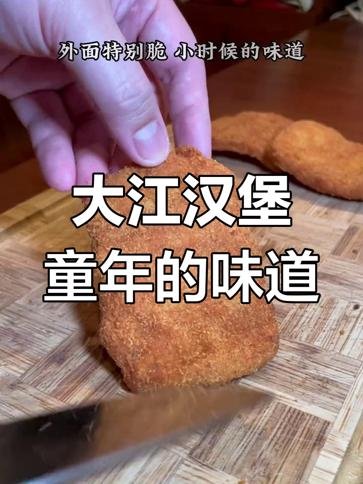 90后童年美食回忆:大江汉堡的香气扑鼻而来