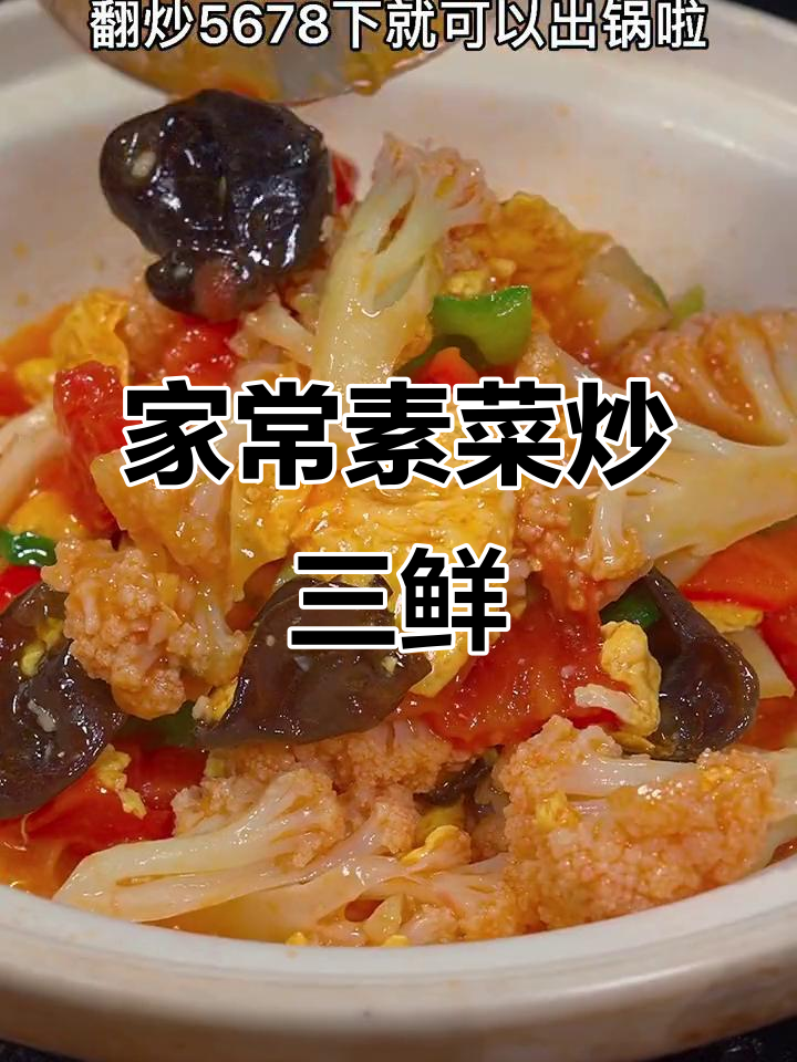 简单又美味，素炒三鲜一上桌就被抢光