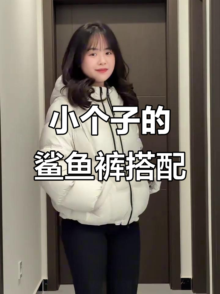152小个子鲨鱼裤穿搭，轻松遮肉显瘦又舒适