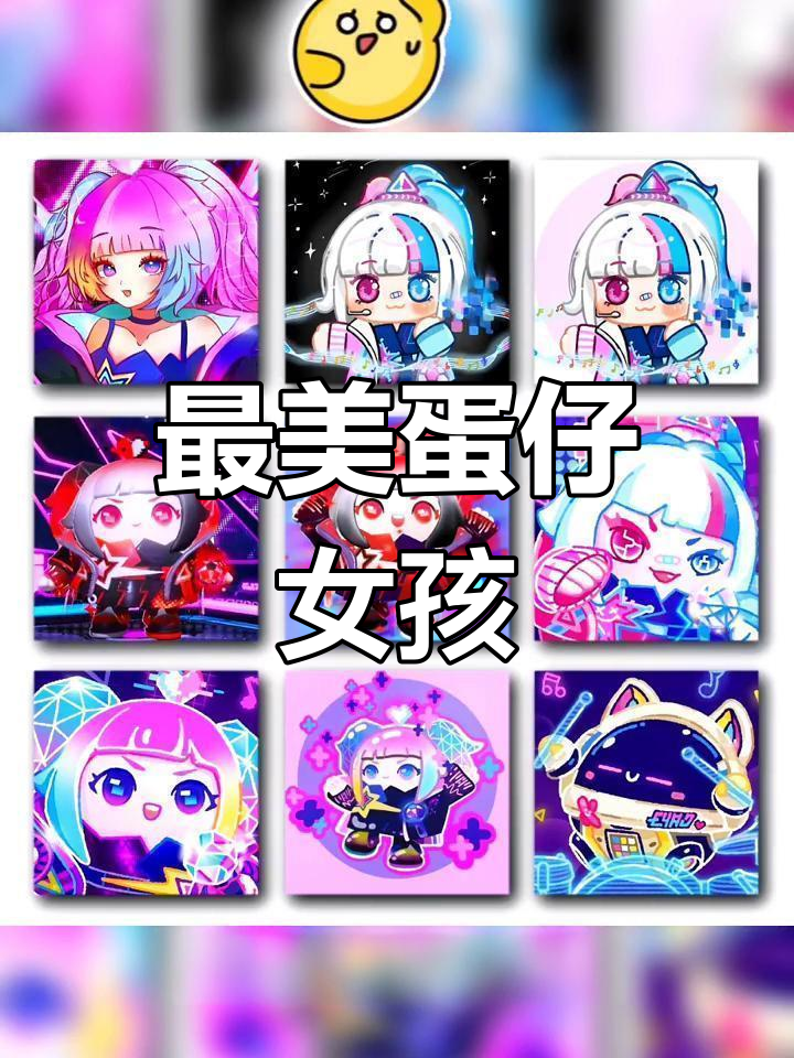 蛋仔派对女生头像精选,萌态百变