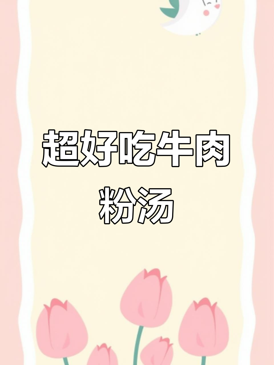 牛肉粉汤,简单又美味!金针菇、黑木耳一网打尽