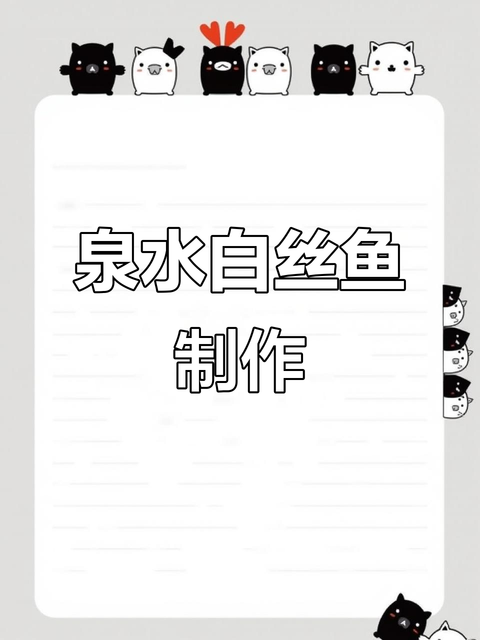 泉水白丝鱼:清新养生美味,高端会所必备特色菜
