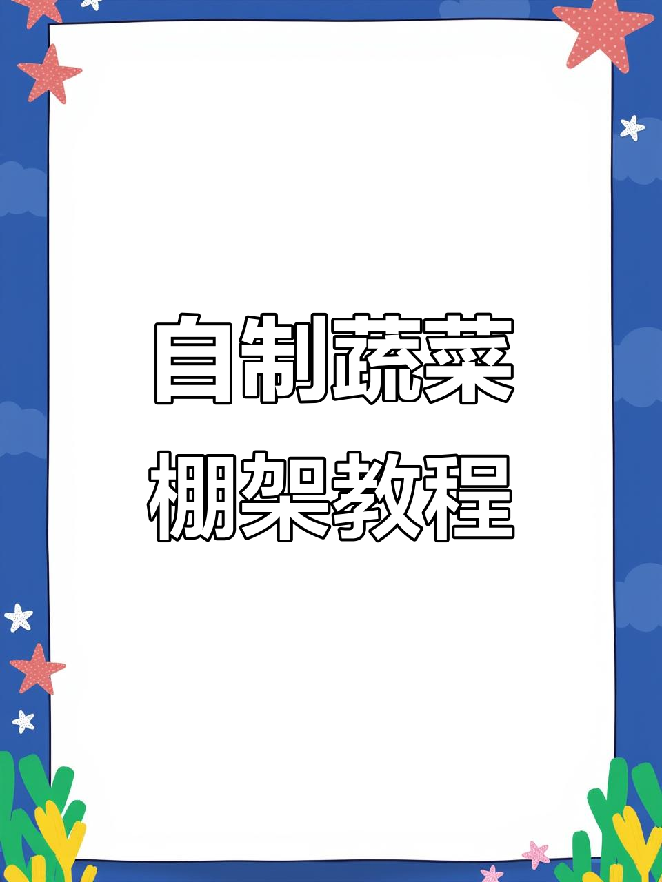 如何在楼顶或小院搭建蔬菜棚架,简单步骤教你搞定