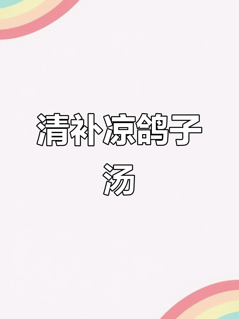 茶树菇鸽子汤,清热祛湿,滋补老少皆宜