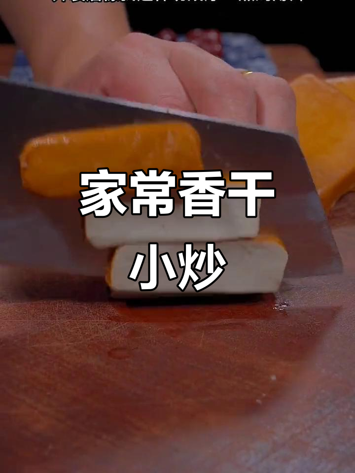 攸县香干炒肉,家常下饭新做法,米饭不够吃