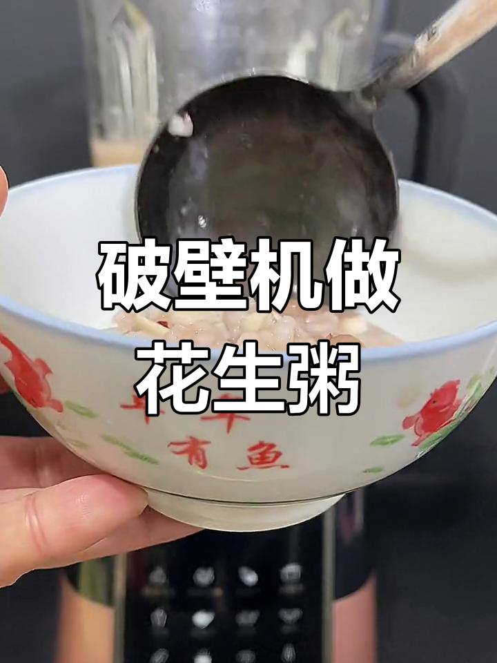 破壁机煮花生粥,滋补养生更方便