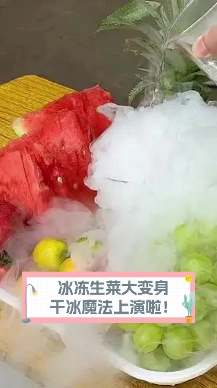 冰冻生菜大变身,干冰魔法上演啦!