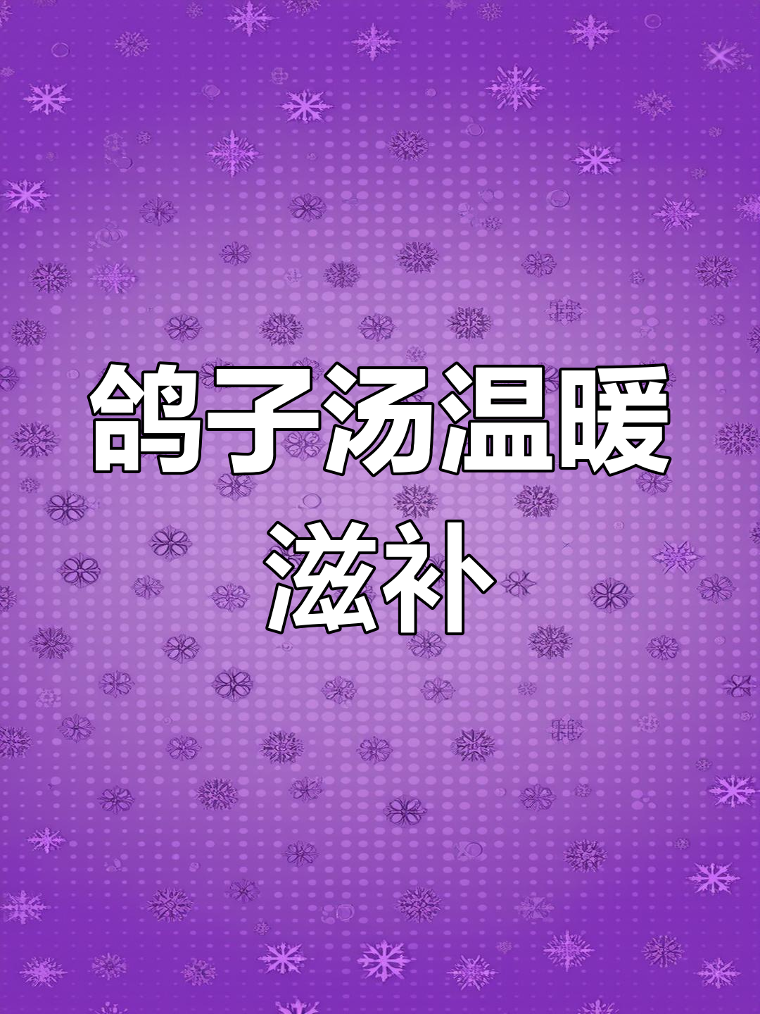 秋冬必备!鸽子汤加椰子,暖心又美味