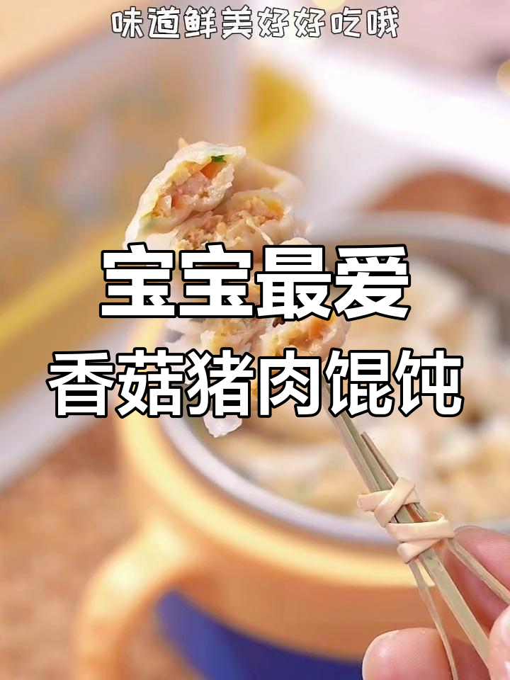 香菇猪肉小馄饨,皮薄肉嫩,宝宝一口一个超爱吃