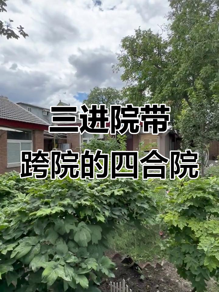东城区四合院,三进跨院设计,可停10辆车