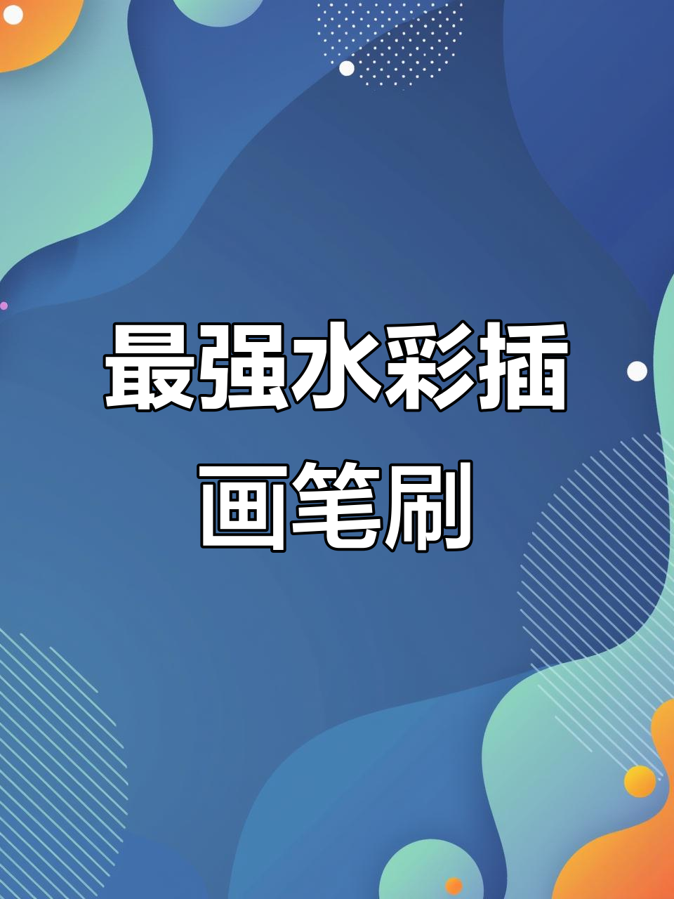水彩插画必备笔刷，打造丝滑水润效果