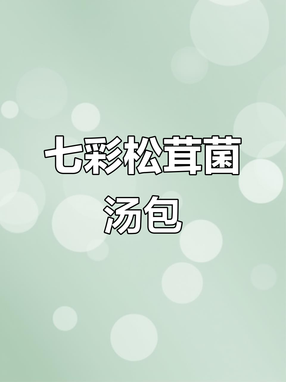 七彩松茸菌汤包,鲜美无比!糯米糍粑手工制作,耐心等待美味