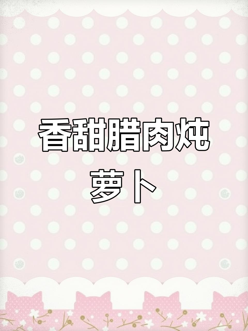 腊肉炖萝卜干,家常味十足!